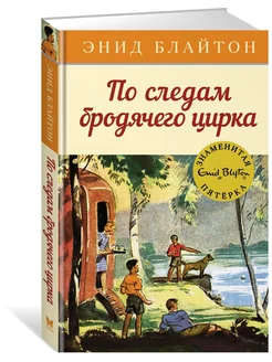 По следам бродячего цирка