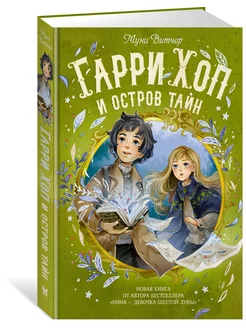 Гарри Хоп и остров тайн