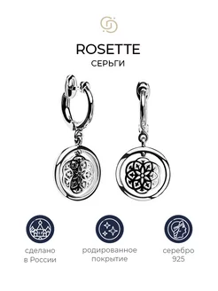 Серебряные серьги с узором Rosette