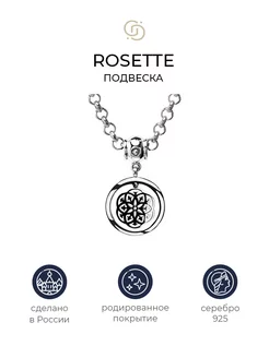 Серебряная подвеска с узором Rosette