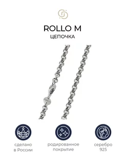 Серебряная цепочка Rollo M