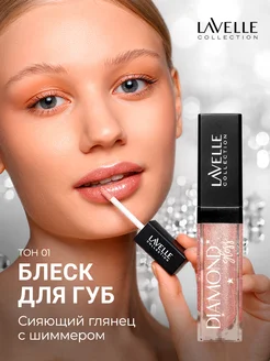 Блеск для губ с блестками Diamond gloss 01