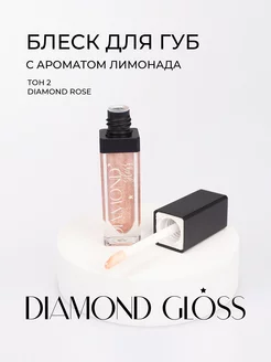 Блеск для губ с блестками Diamond gloss 02