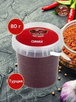 Сумах молотый сушеный