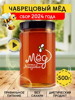 Чабрецовый мед, 500 г, без сахара