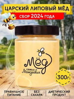 Царский липовый мед, 300 г, без сахара, зож