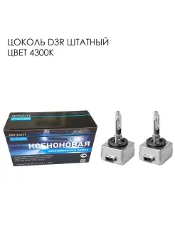 Ксеноновые штатные лампы цоколь D3R цвет 4300K (2 шт.)