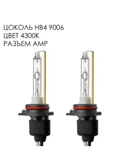 Ксеноновые лампы цоколь HB4 9006 цвет 4300K (2 шт.)