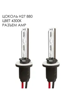 Ксеноновые лампы цоколь H27 цвет 4300K (2 шт.)