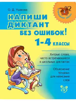 Напиши диктант без ошибок! 1-4 классы