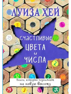 Счастливые цвета и числа