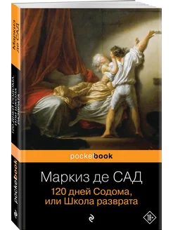 120 дней Содома, или Школа разврата. Маркиз де Сад