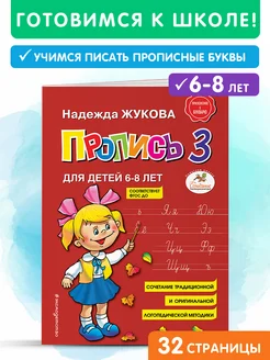 Пропись 3 Эксмо 9414290 купить за 189 ₽ в интернет-магазине Wildberries