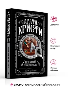 Немой свидетель. А. Кристи. Книги детективы