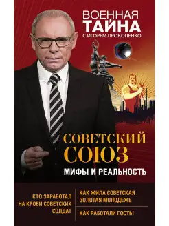 Советский Союз мифы и реальность