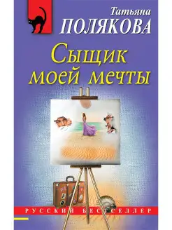 Сыщик моей мечты