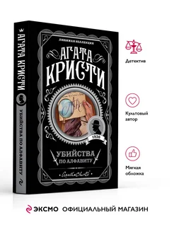 Убийства по алфавиту. А. Кристи. Книги детективы