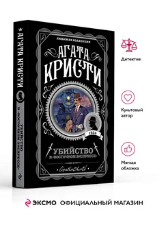 Убийство в Восточном экспрессе. А. Кристи. Книги