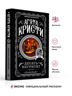 Десять негритят. А. Кристи. Книги детективы