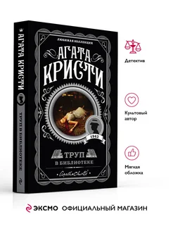 Труп в библиотеке. А. Кристи. Книги детективы