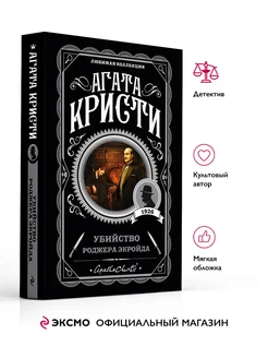 Убийство Роджера Экройда. А. Кристи. Книги детективы