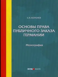 Основы права публичного заказа Германии Монография