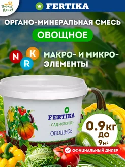 Фертика Органо-минеральное удобрение Овощное 0,9кг