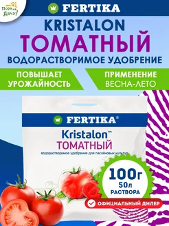 Фертика Удобрение Kristalon Томатный, 100 г