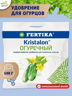 Комплексное удобрение Kristalon Огуречный, 100 г Фертика