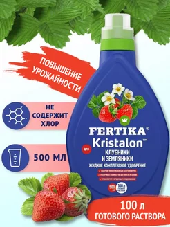 Удобрение Kristalon для клубники и земляники 0,5 л Фертика