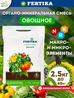 Фертика Удобрение для овощей 2,5кг