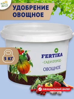 Фертика Органо-минеральное удобрение овощное, 5 кг