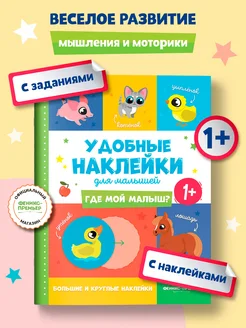 Где мой малыш? 1+ Книжка с наклейками для малышей