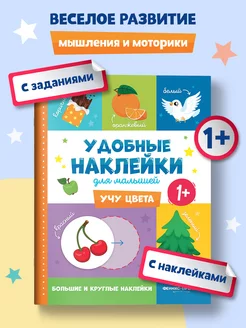 Учу цвета 1+ Книжка с наклейками для малышей