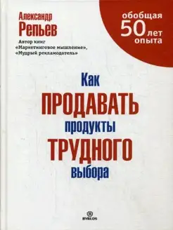 Как продавать продукты трудного выбора