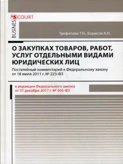 Комментарий к ФЗ "О закупках товаров, работ, услуг отдел