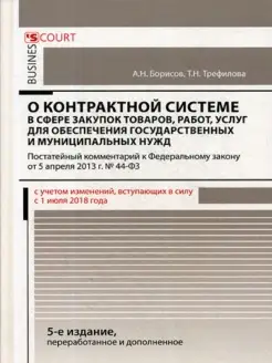 Комментарий к ФЗ "О контрактной системе в сфере закупок