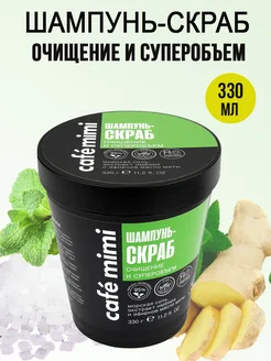 Шампунь -Скраб Очищение и Суперобъем, 330 гр