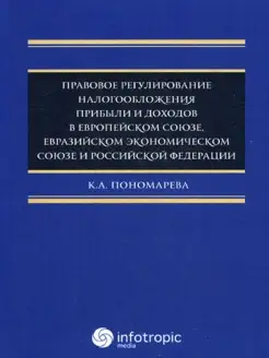 Правовое регулирование налогообложения прибыли и доходов