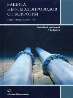 Защита нефтегазопроводов от коррозии. Защитные покрытия