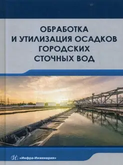 Обработка и утилизация осадков городских сточных вод Уч