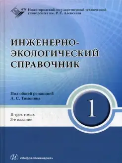 Инженерно-экологический справочник. В 3 т. Т.1. 3-е изд