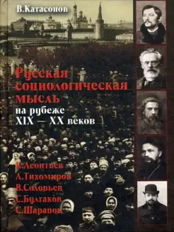 Русская социологическая мысль на рубеже XIX-XX веков