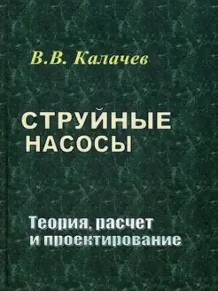 Струйные насосы. Теория, расчет и проектирование