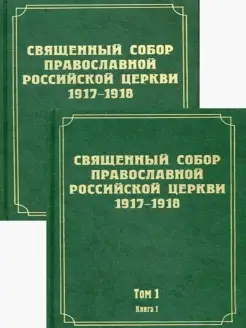 Документы Священного Собора Православной Российской Церк