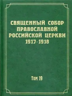 Документы Священного Собора Православной Российской Церк