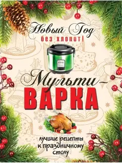 Новый Год без хлопот! Мультиварка