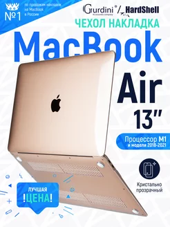 Чехол-накладка на MacBook Air 13" прозрачный