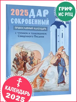 Православный календарь на 2025 год Дар сокровенный