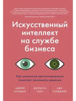 Искусственный интеллект на службе бизнеса. Как машинное